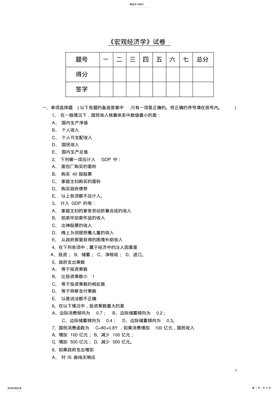 2022年宏观经济学期末试卷及答案 .pdf_第1页