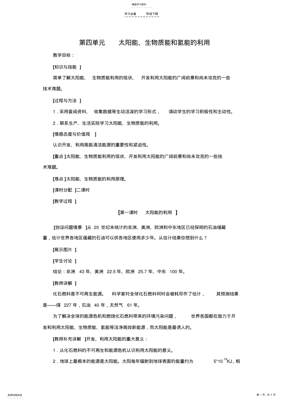 2022年太阳能生物质能和氢能的利用教学设计 .pdf_第1页