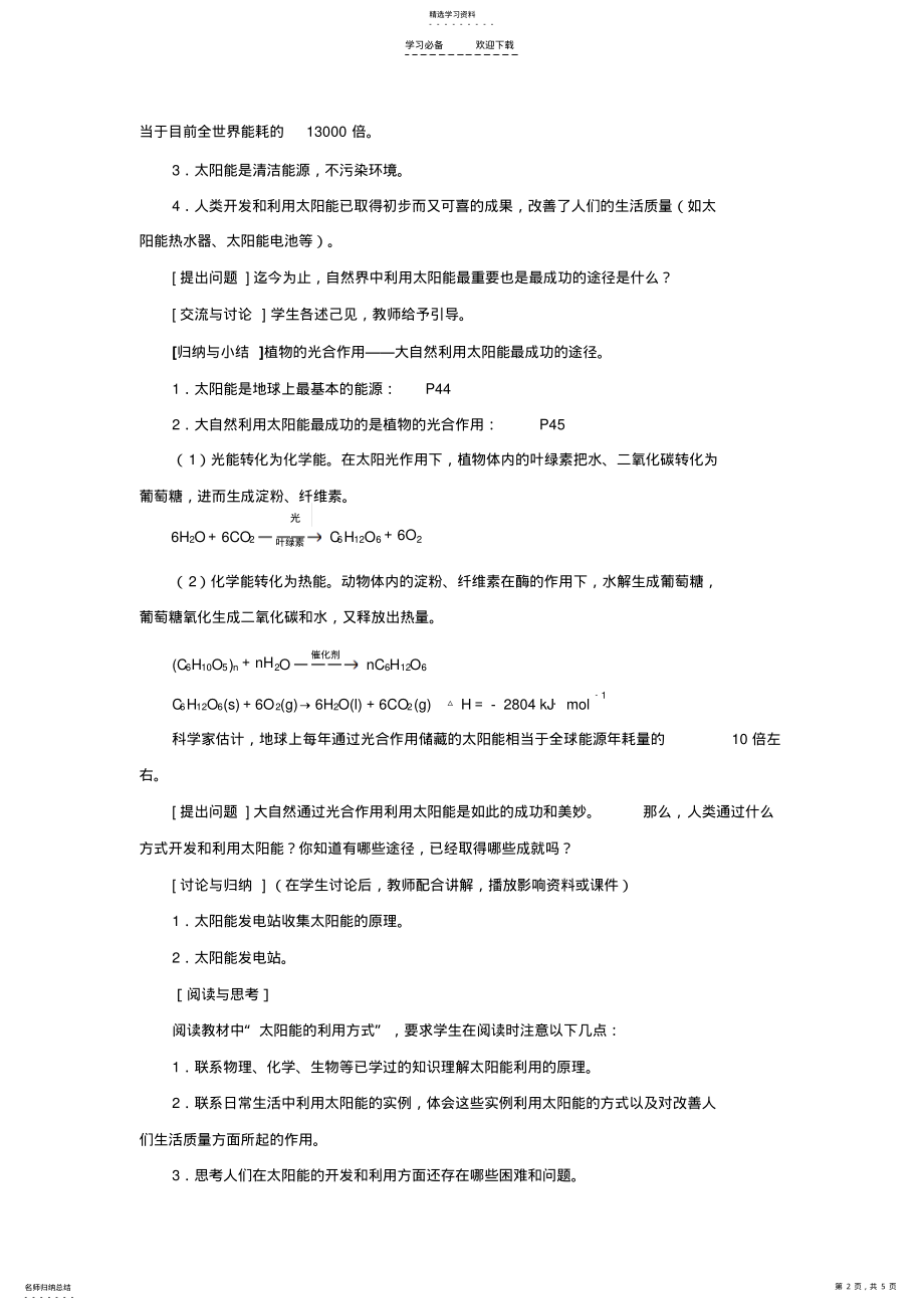 2022年太阳能生物质能和氢能的利用教学设计 .pdf_第2页