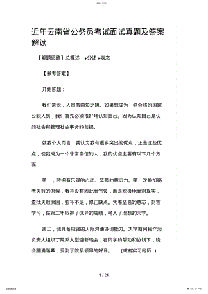 2022年近云南省公务员考试面试真题及答案解析 .pdf