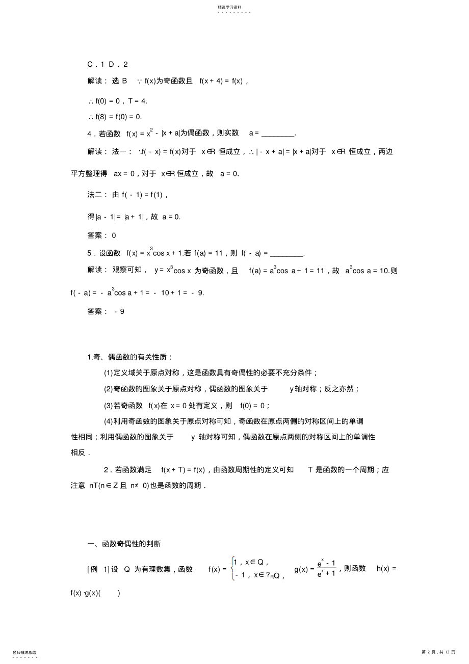 2022年函数奇偶性及周期性 .pdf_第2页