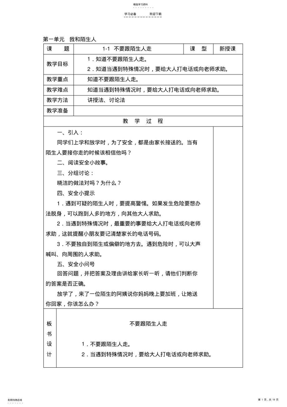 2022年长春版安全教育一年级上册教案 .pdf_第1页