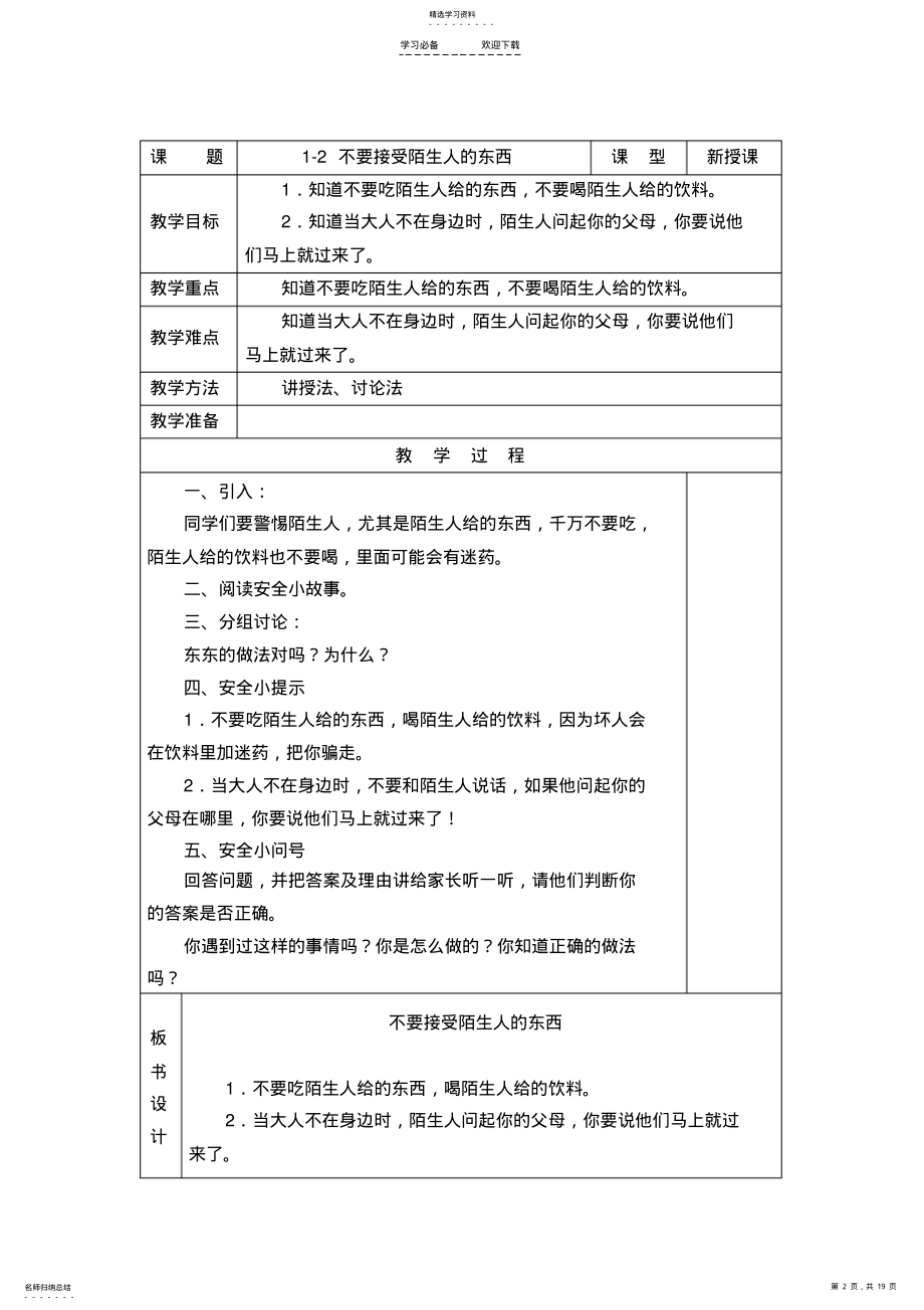 2022年长春版安全教育一年级上册教案 .pdf_第2页