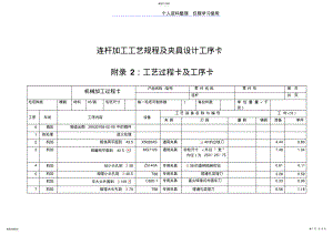 2022年连杆加工工艺规程夹具设计方案工序卡工艺规程卡 .pdf