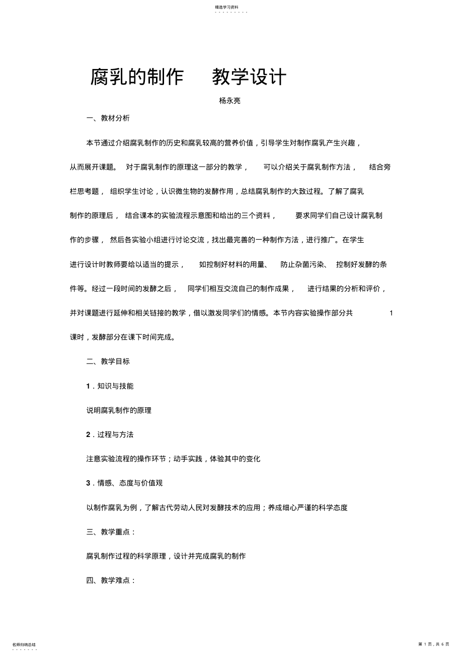 2022年腐乳的制作教学设计 2.pdf_第1页