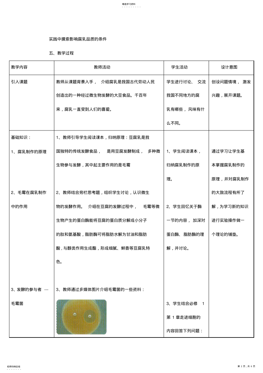 2022年腐乳的制作教学设计 2.pdf_第2页