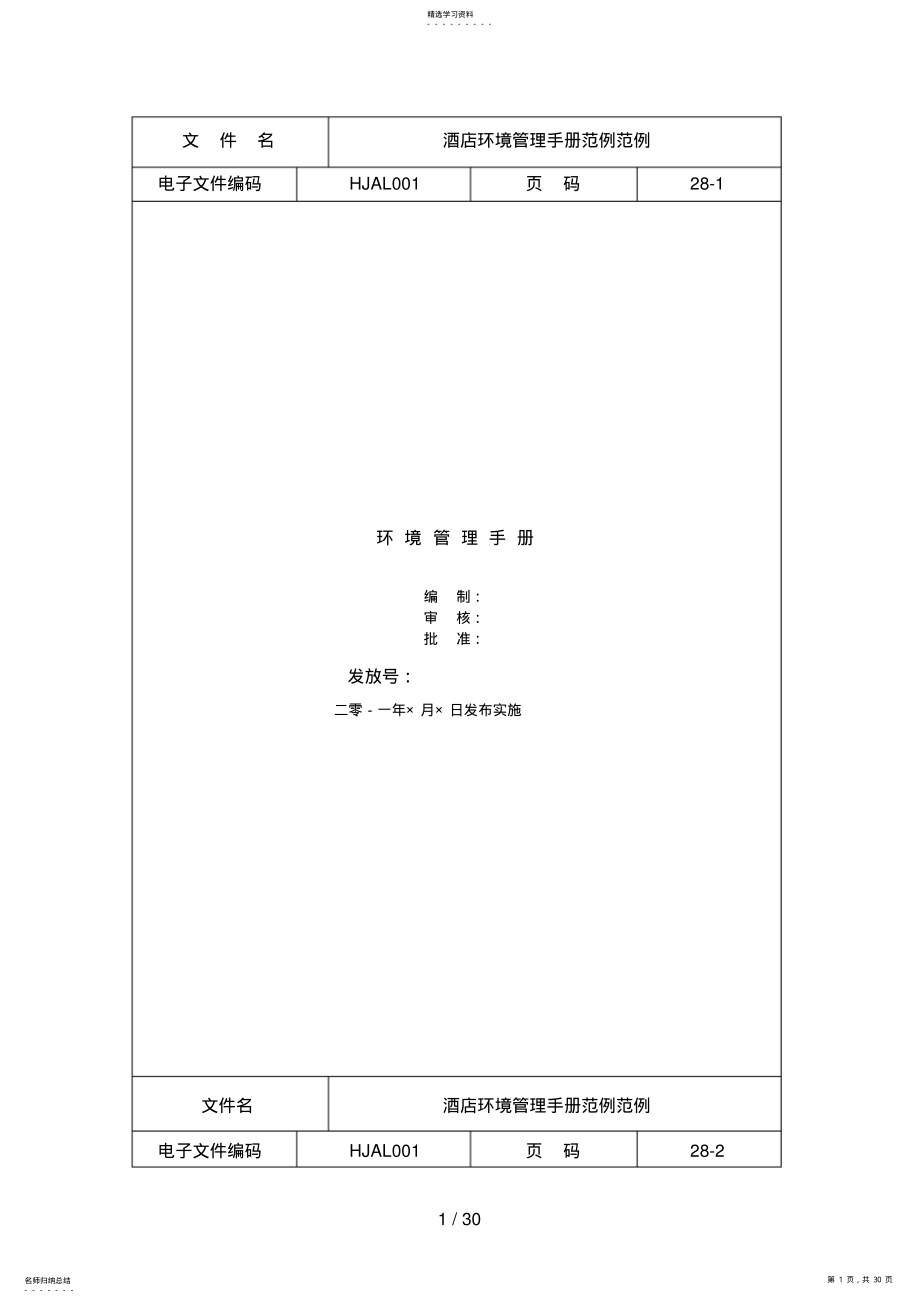 2022年酒店环境管理手册 2.pdf_第1页