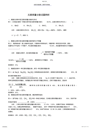 2022年初中化学-元素质量分数试题例析 .pdf