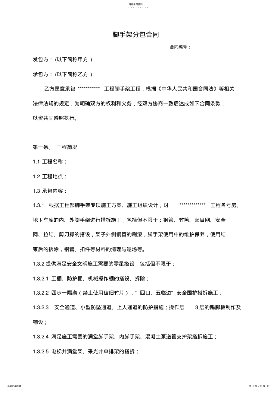 2022年脚手架搭设施工合同标准版 .pdf_第1页