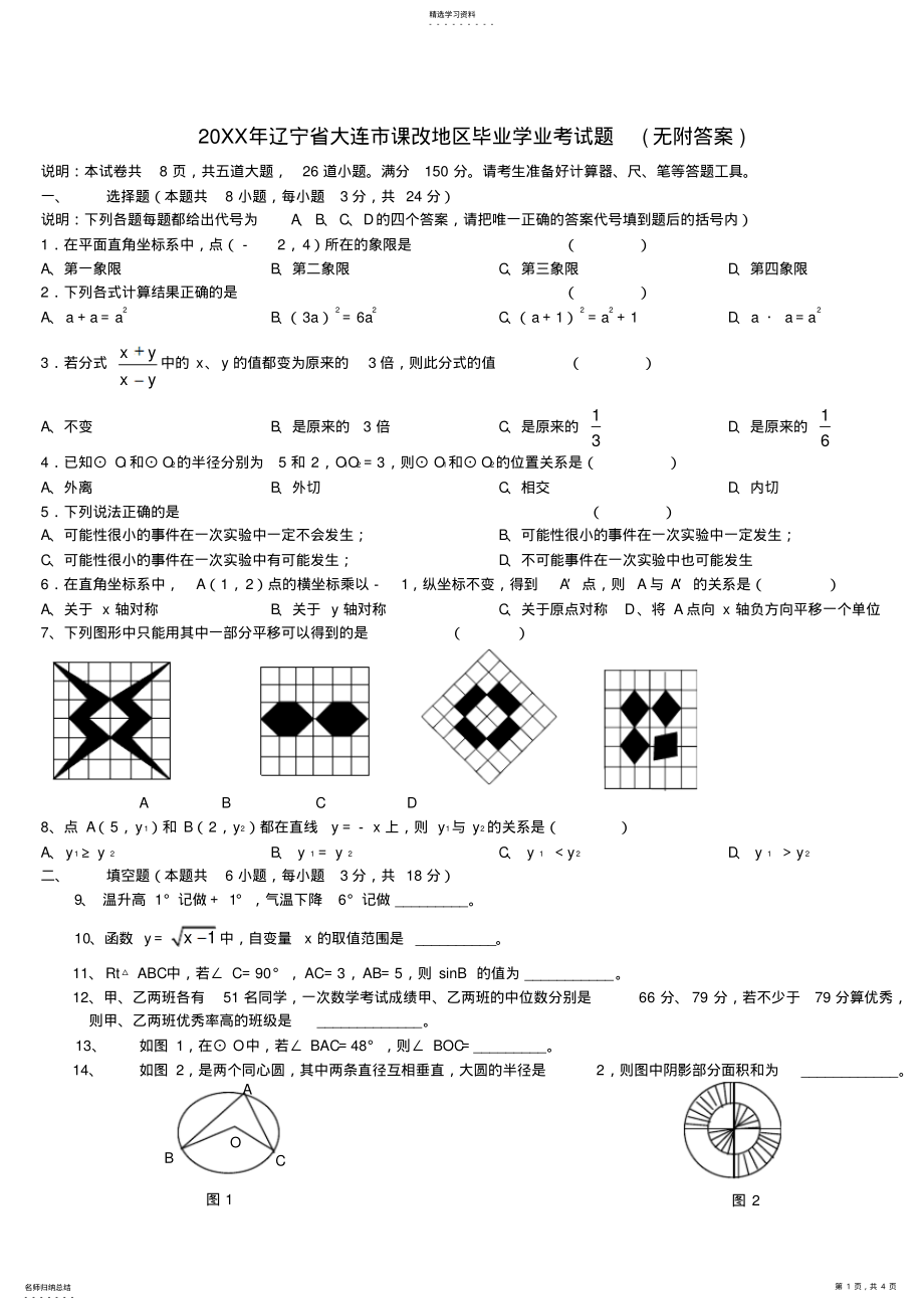 2022年辽宁省大连市课改地区毕业学业考试题 .pdf_第1页