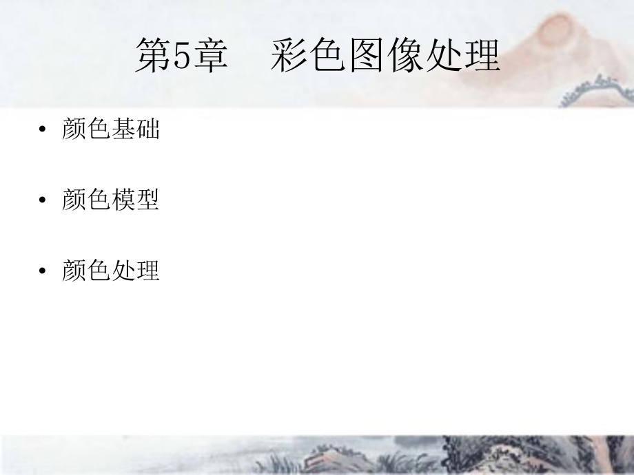 第5章彩色图像处理ppt课件.ppt_第1页