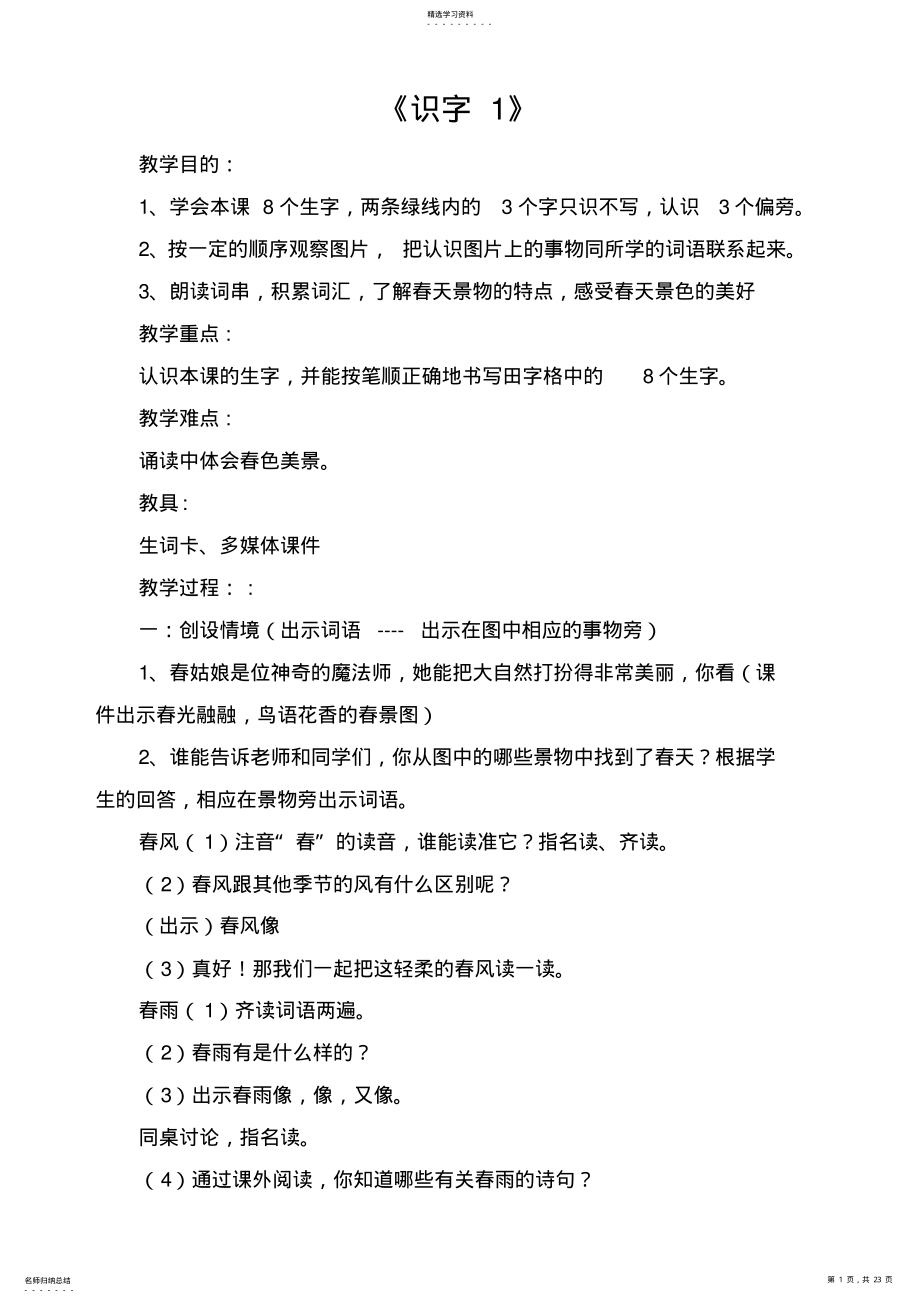 2022年苏教版小学语文一年级下册教案练习一《识字14》 .pdf_第1页