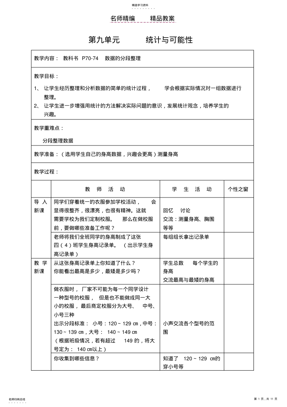 2022年苏教版四上第九单元教案ppp .pdf_第1页