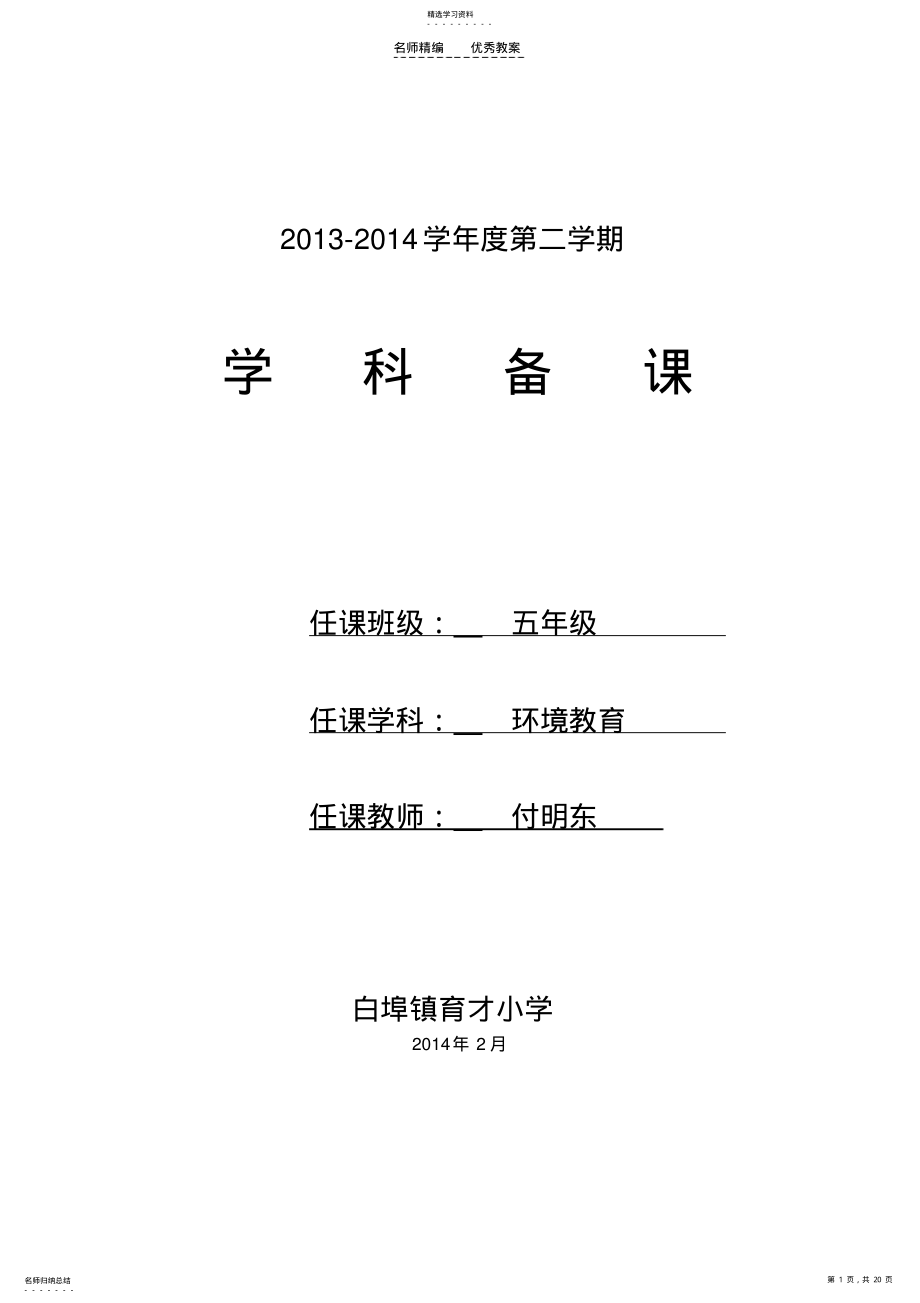 2022年青岛版五年级下册环境教育教案 .pdf_第1页