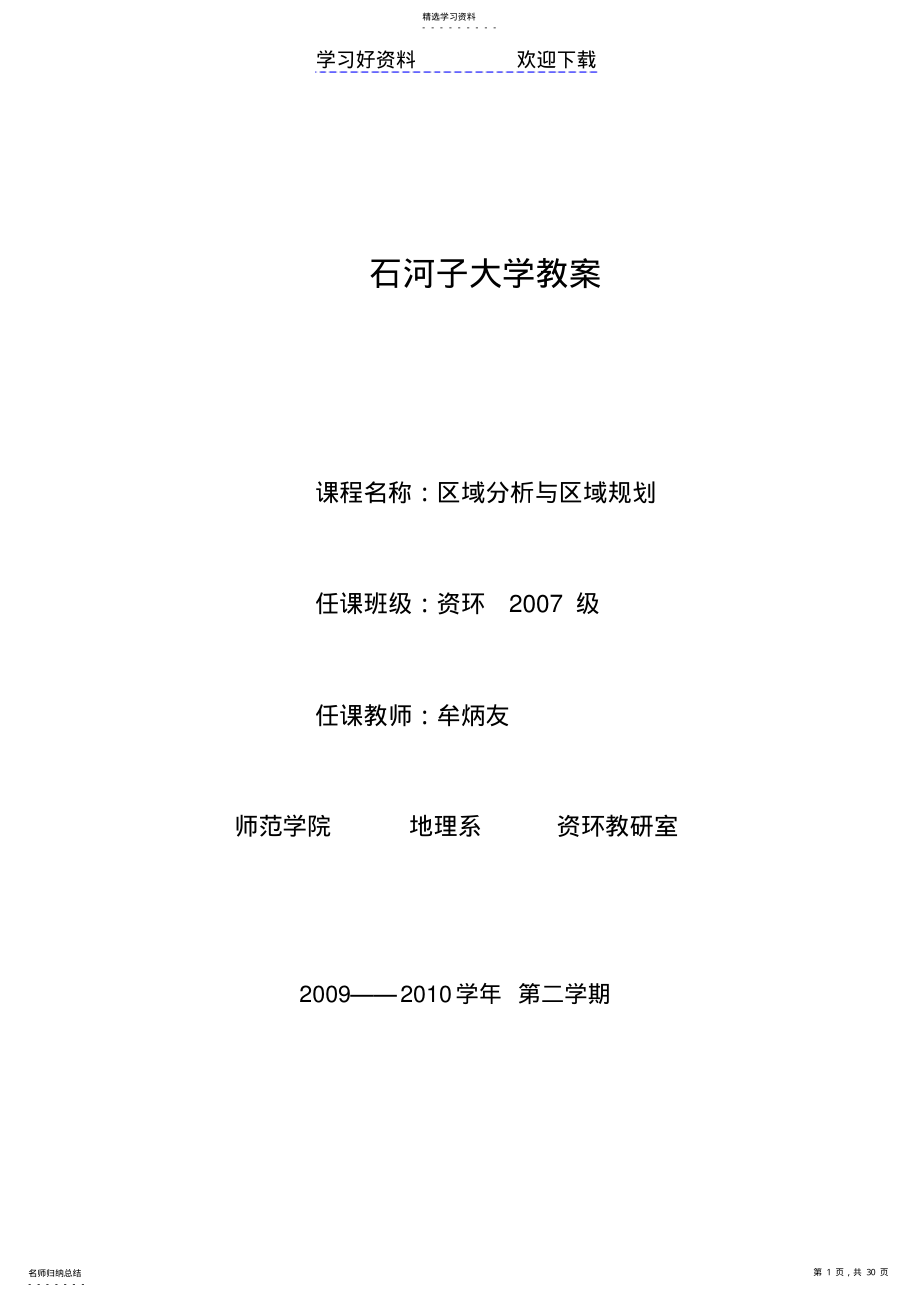 2022年区域分析与规划教案 .pdf_第1页