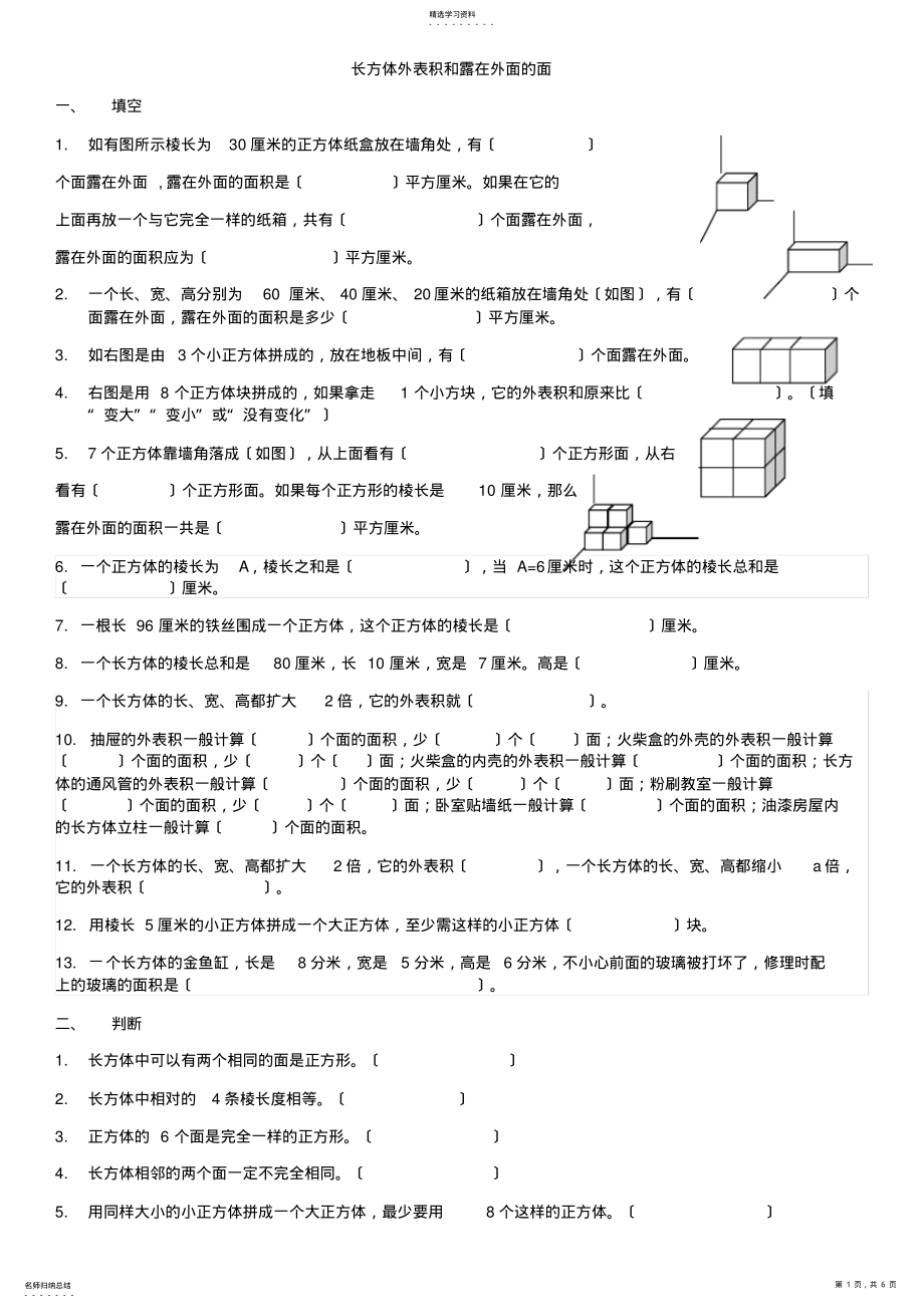 2022年长方体表面积和露在外面的面 .pdf_第1页