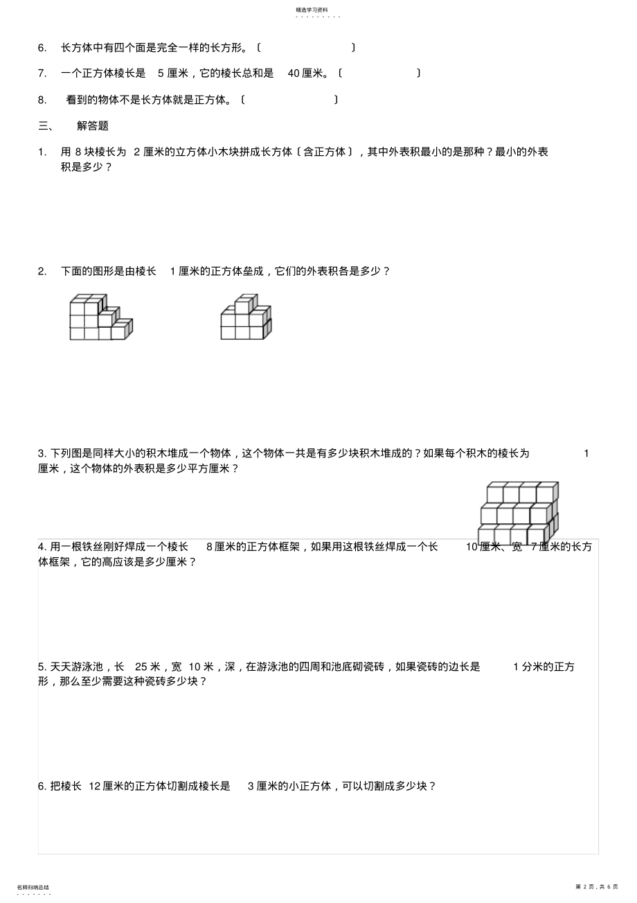 2022年长方体表面积和露在外面的面 .pdf_第2页