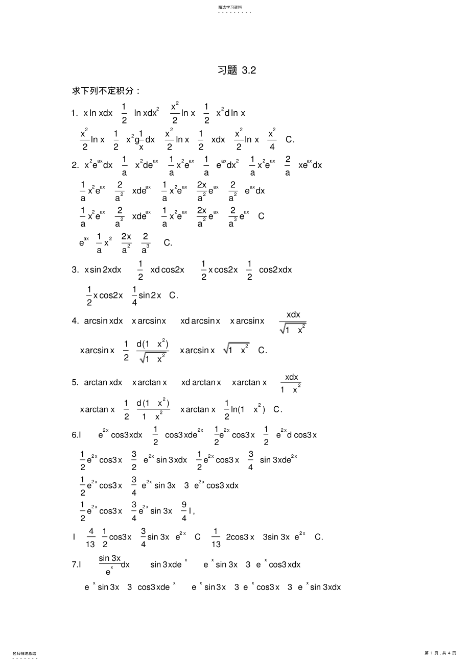 2022年北大版高等数学第三章积分的计算及应用答案习题 .pdf_第1页