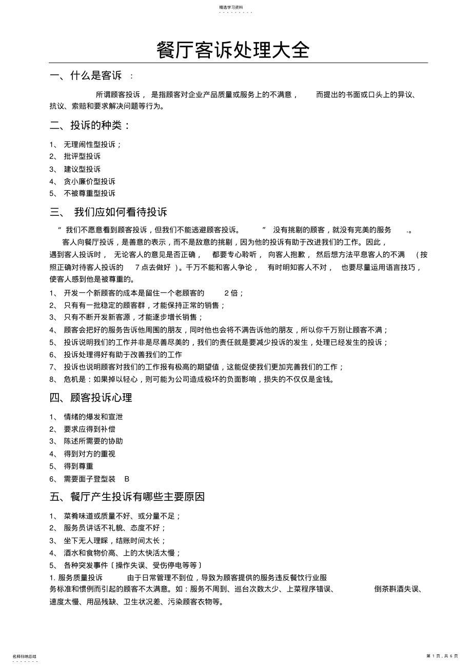 2022年餐厅客诉简单处理方式 .pdf_第1页