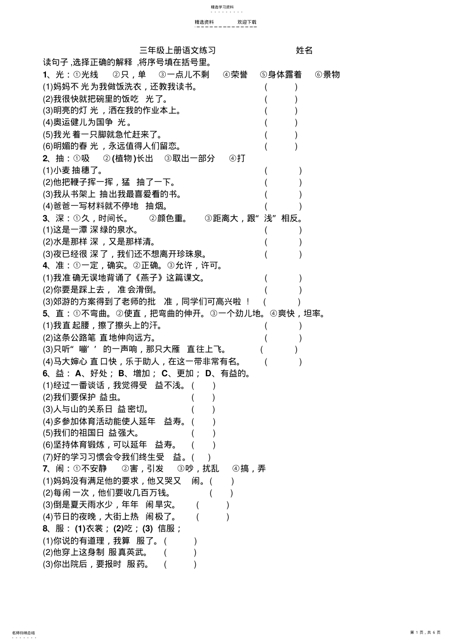 2022年小学语文三年级上一字多义练习题 .pdf_第1页