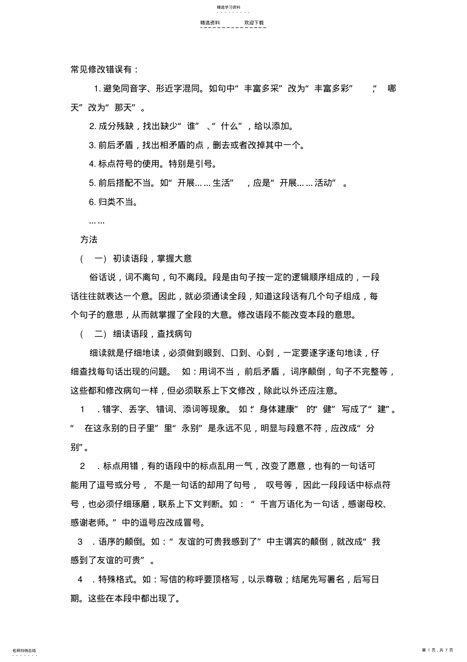 2022年小学语文小升初修改语段 .pdf_第1页