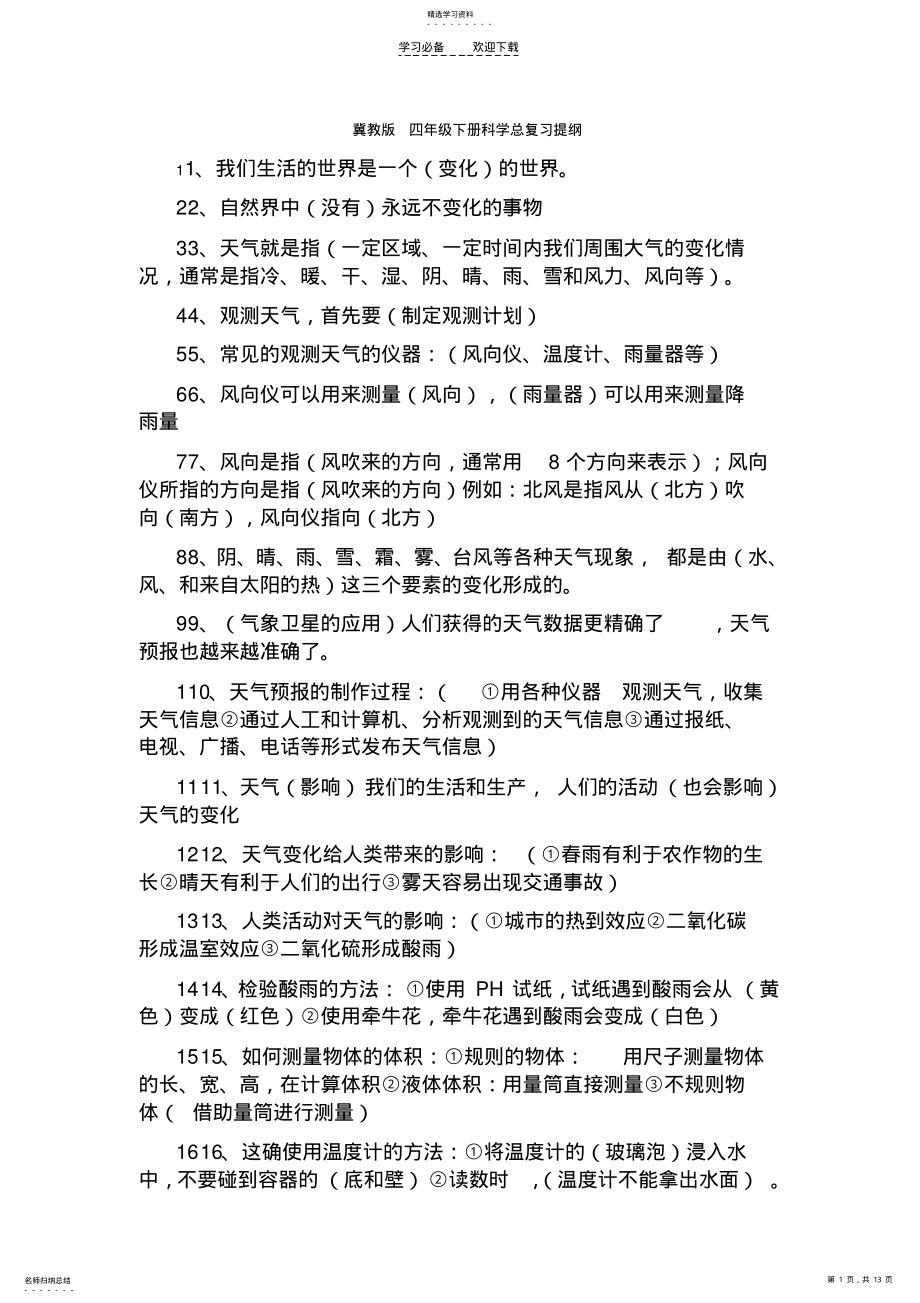 2022年冀教版四年级下册科学总复习提纲 .pdf_第1页