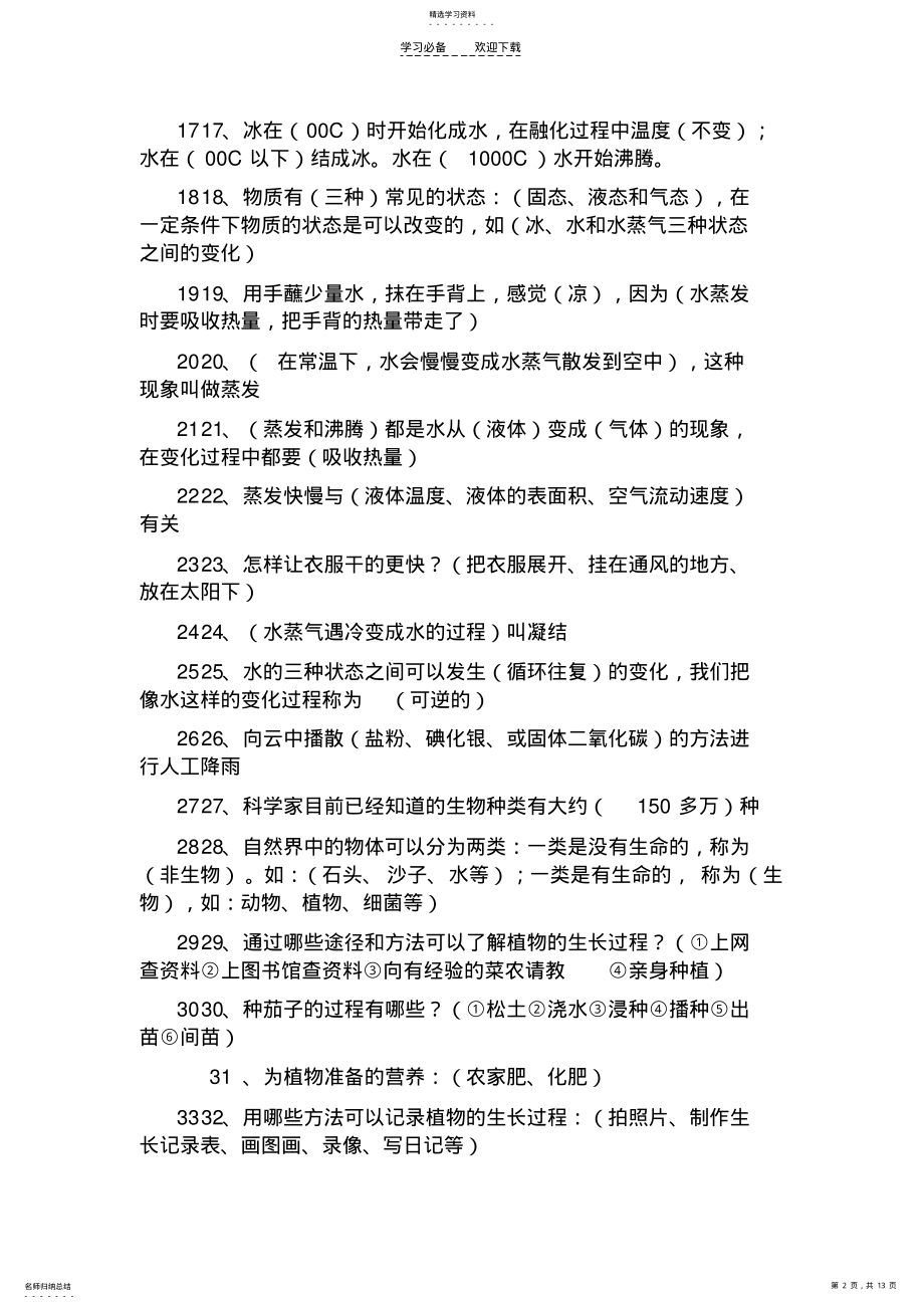 2022年冀教版四年级下册科学总复习提纲 .pdf_第2页