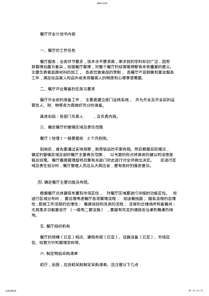 2022年餐厅开业计划书-餐厅开业计划 .pdf