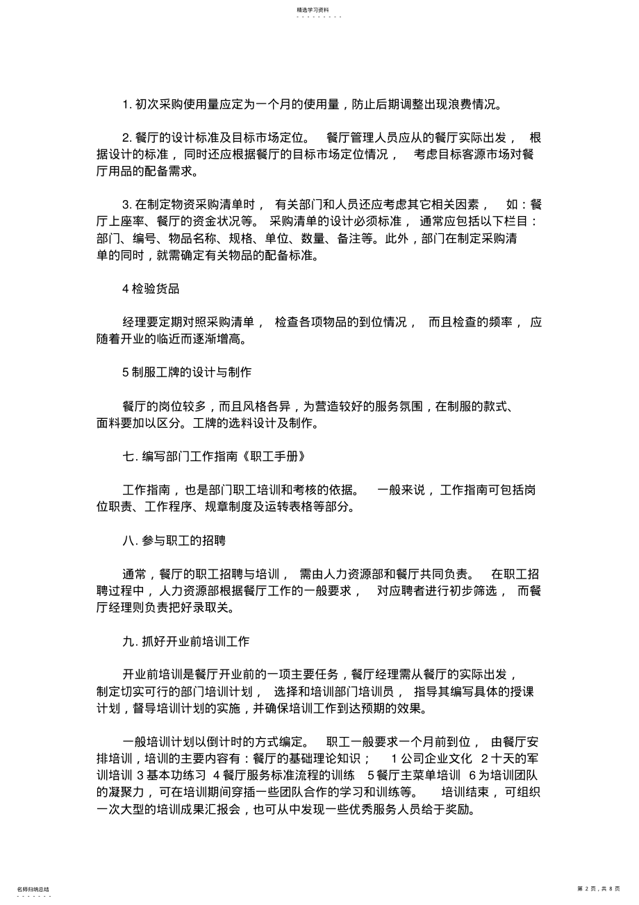 2022年餐厅开业计划书-餐厅开业计划 .pdf_第2页