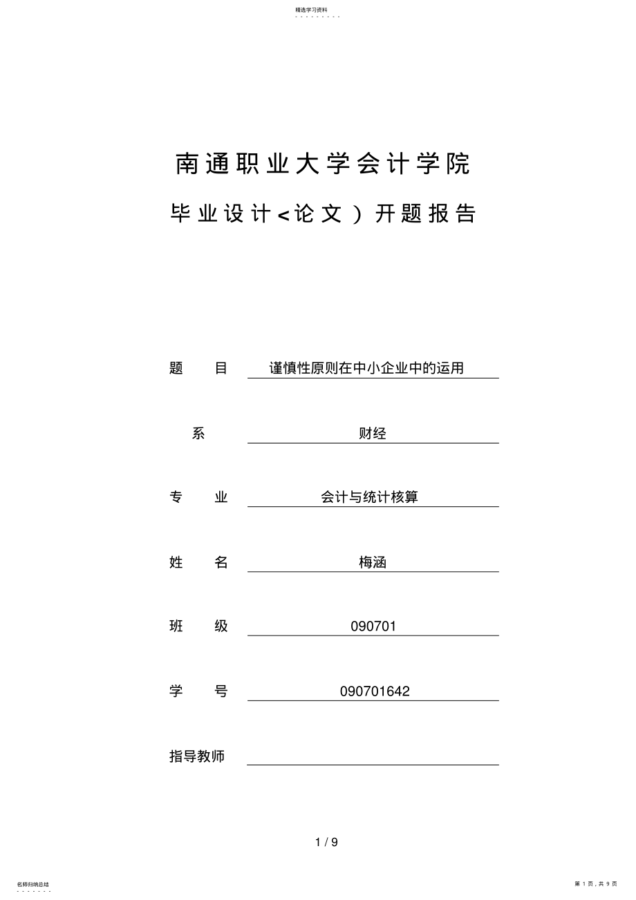 2022年谨慎性原则在中小企业中的运用开题分析方案 .pdf_第1页