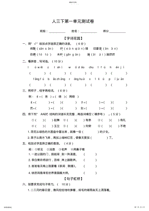 2022年部编版三年级下册语文第一单元测试题 .pdf