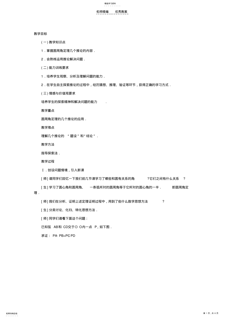 2022年北师大课标版九年级数学下册教案圆周角和圆心角的关系 .pdf_第1页