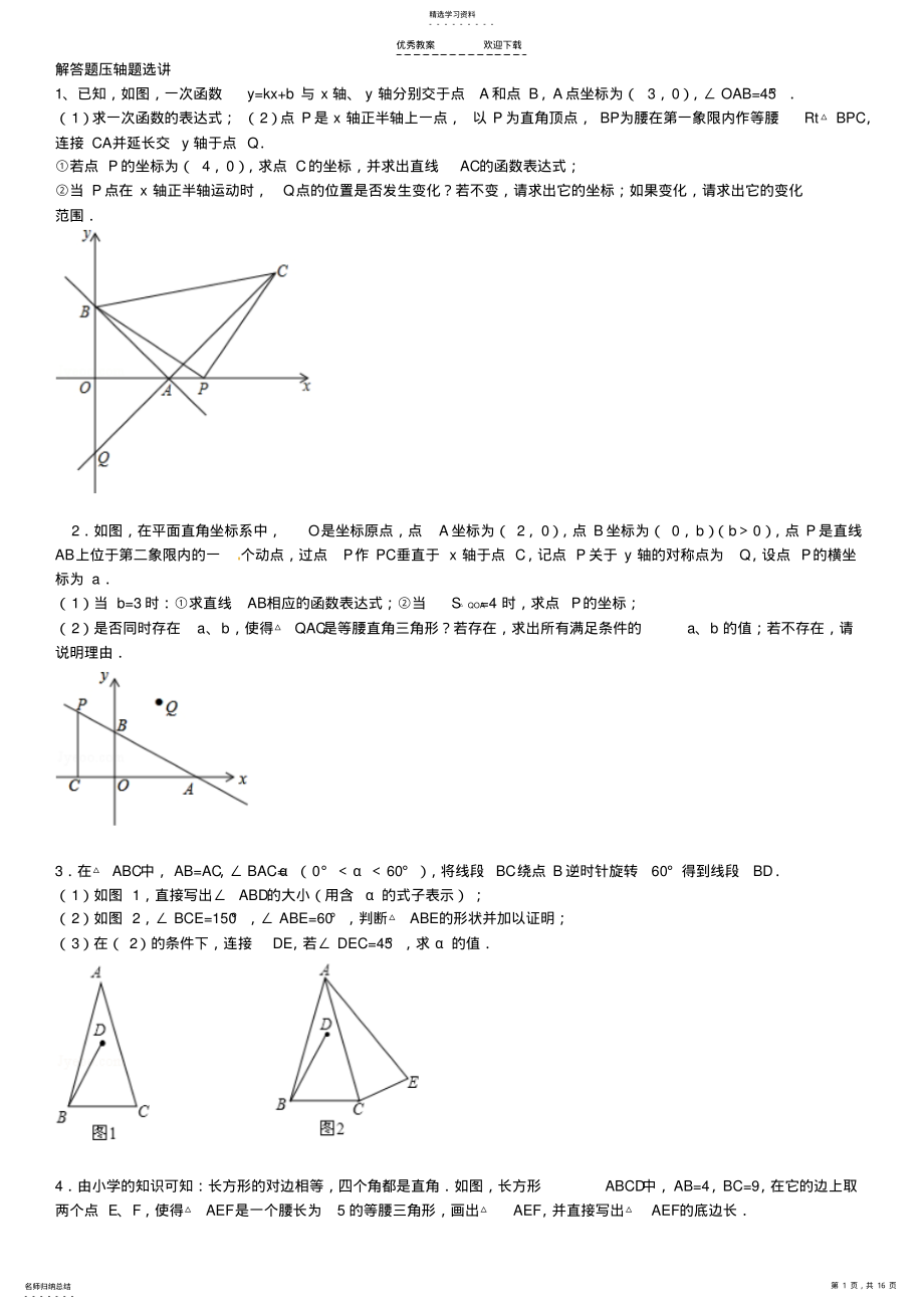 2022年苏教版八年级数学期末解答题压轴题精选解析 .pdf_第1页