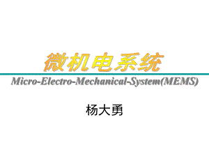 微机电系统第二章MEMS设计基础ppt课件.ppt