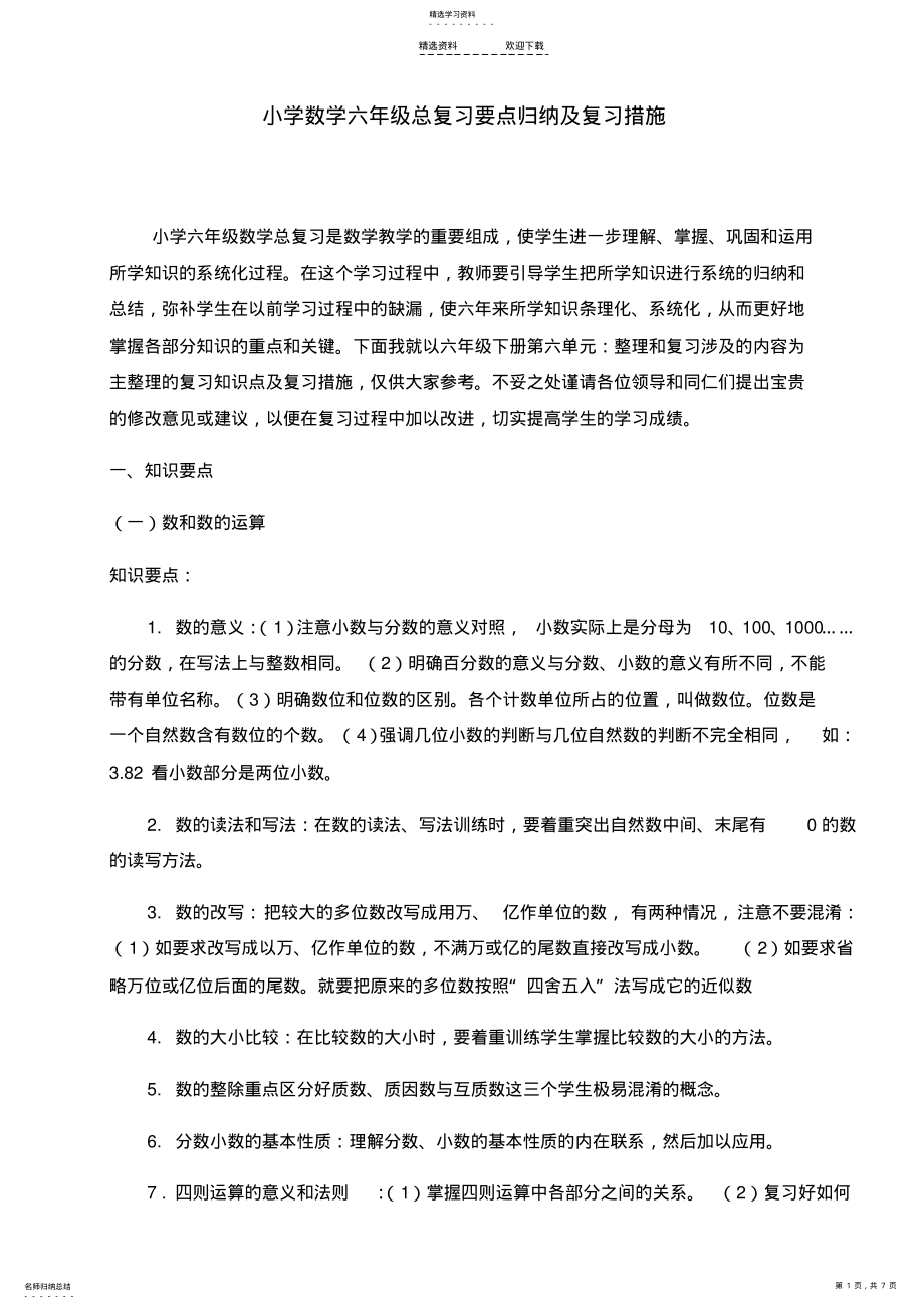 2022年小学数学六年级总复习要点归纳及复习措施 .pdf_第1页