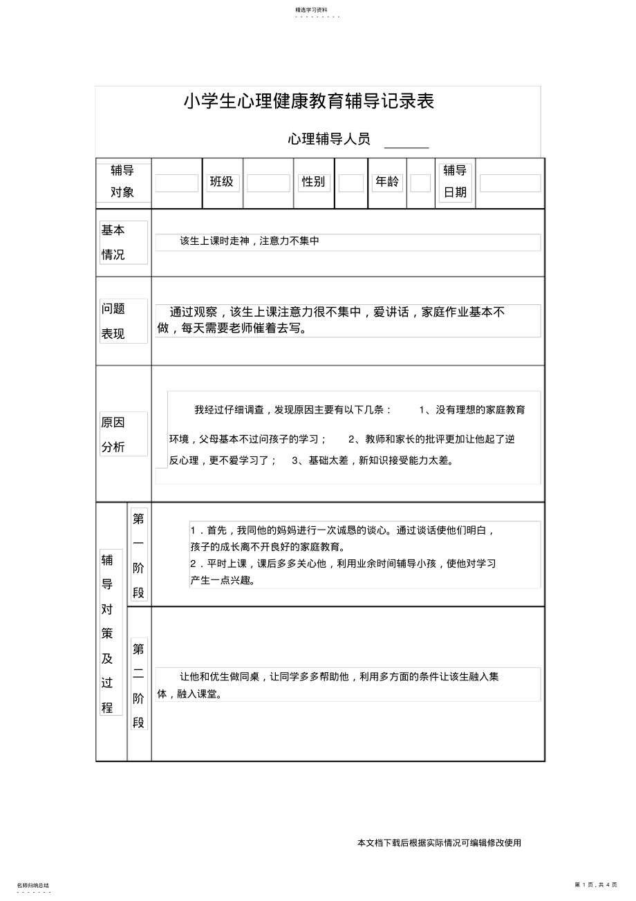 2022年小学生心理健康教育个案辅导记录表_共4页 .pdf_第1页