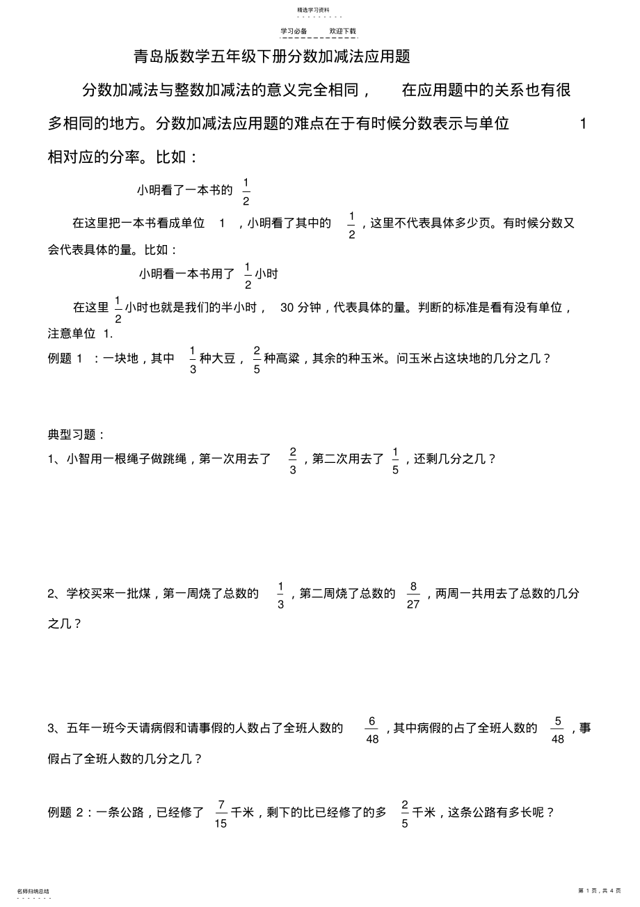 2022年青岛版数学五年级下册专项复习——分数加减法应用题 .pdf_第1页