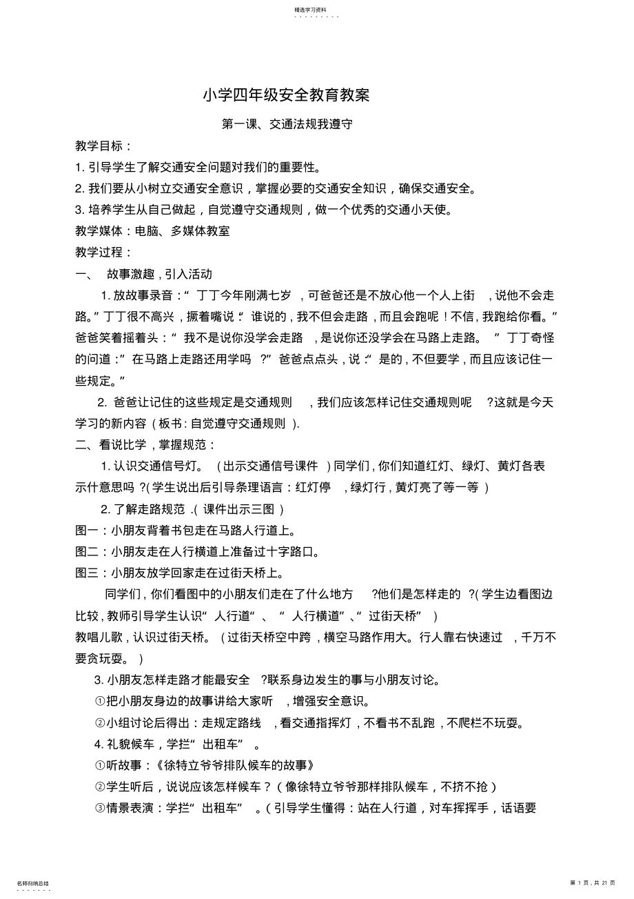 2022年小学四年级安全教育教案2 .pdf_第1页