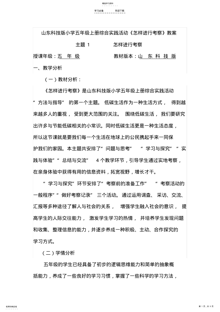 2022年考察活动的教学反思 .pdf_第1页