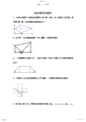 2022年小升初数学复习专题4：组合图形的面积 .pdf