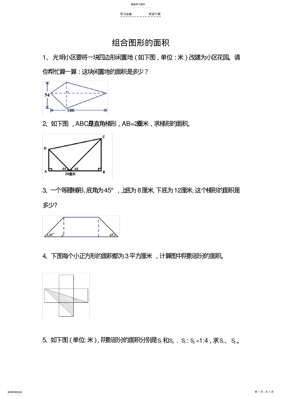 2022年小升初数学复习专题4：组合图形的面积 .pdf_第1页