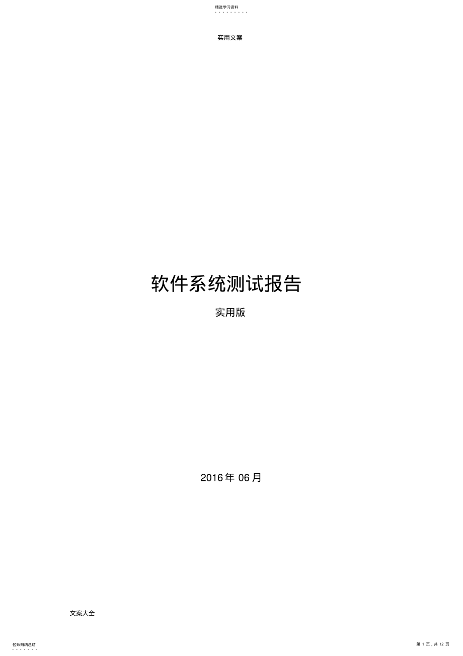 2022年软件系统测试报告材料 .pdf_第1页