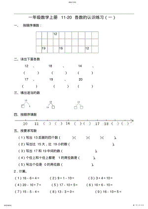 2022年小学数学苏教版一年级上册第九单元试题《11-20各数的认识》 2.pdf