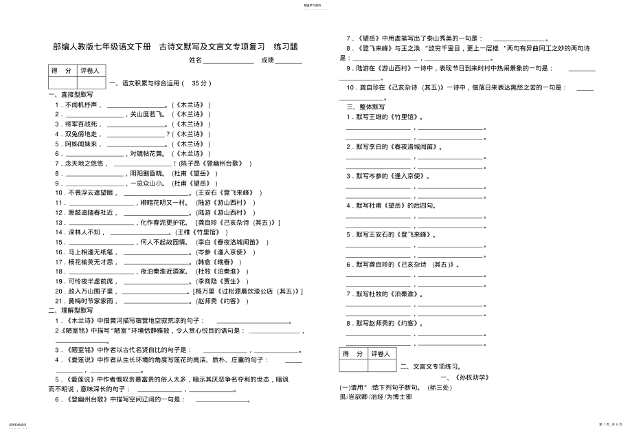 2022年部编人教版七年级语文下册古诗文默写及文言文专项复习练习题3 .pdf_第1页