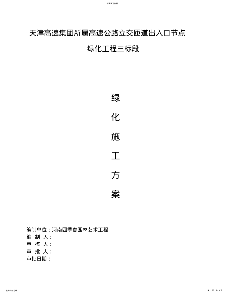 2022年绿化工程施工方案 2.pdf_第1页