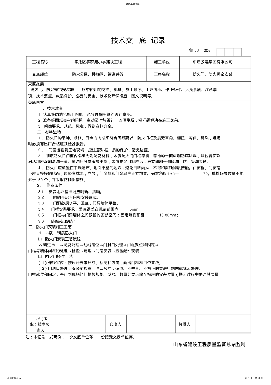 2022年防火门、防火卷帘安装技术交底图文并茂 .pdf_第1页