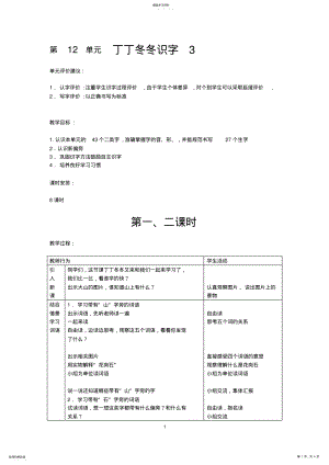 2022年北师大版小学语文二年级下册《第12单元丁丁冬冬识字3》全单元表格式教案设计 .pdf