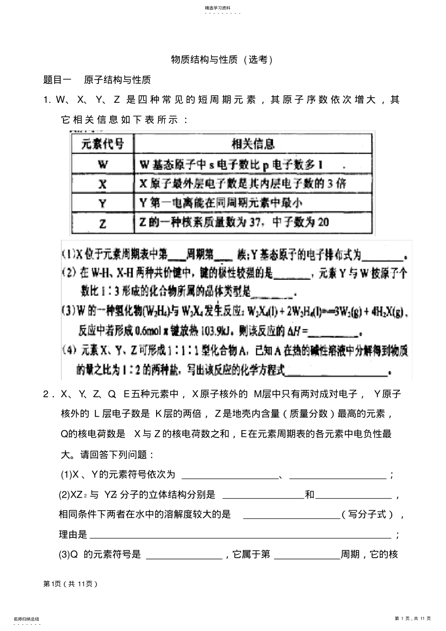 2022年近年高考化学选修三大题精编资料 .pdf_第1页