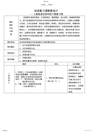 2022年小学四年级下册成语复习课教案设计 .pdf