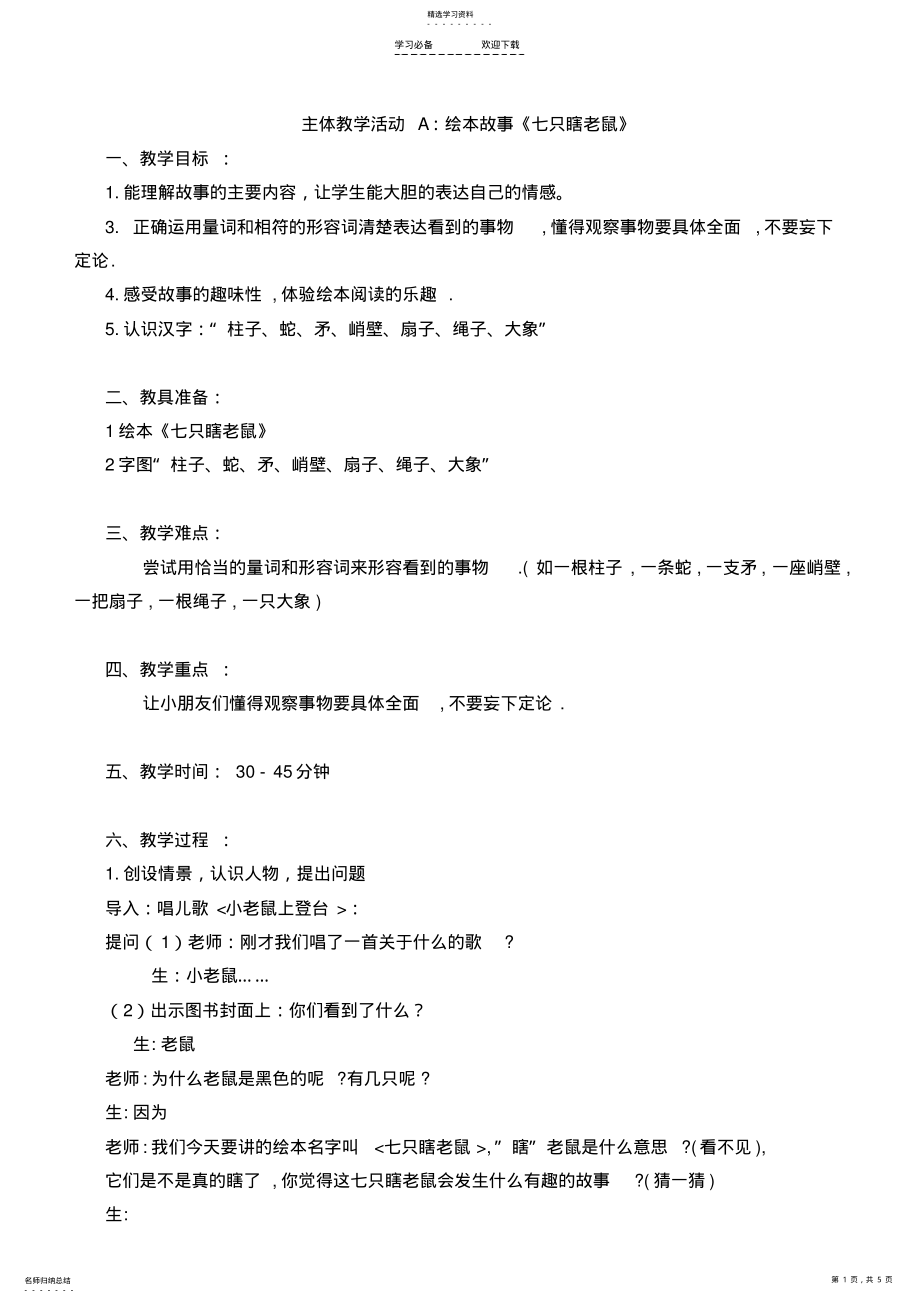 2022年绘本七只瞎老鼠教案 .pdf_第1页